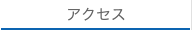 アクセス